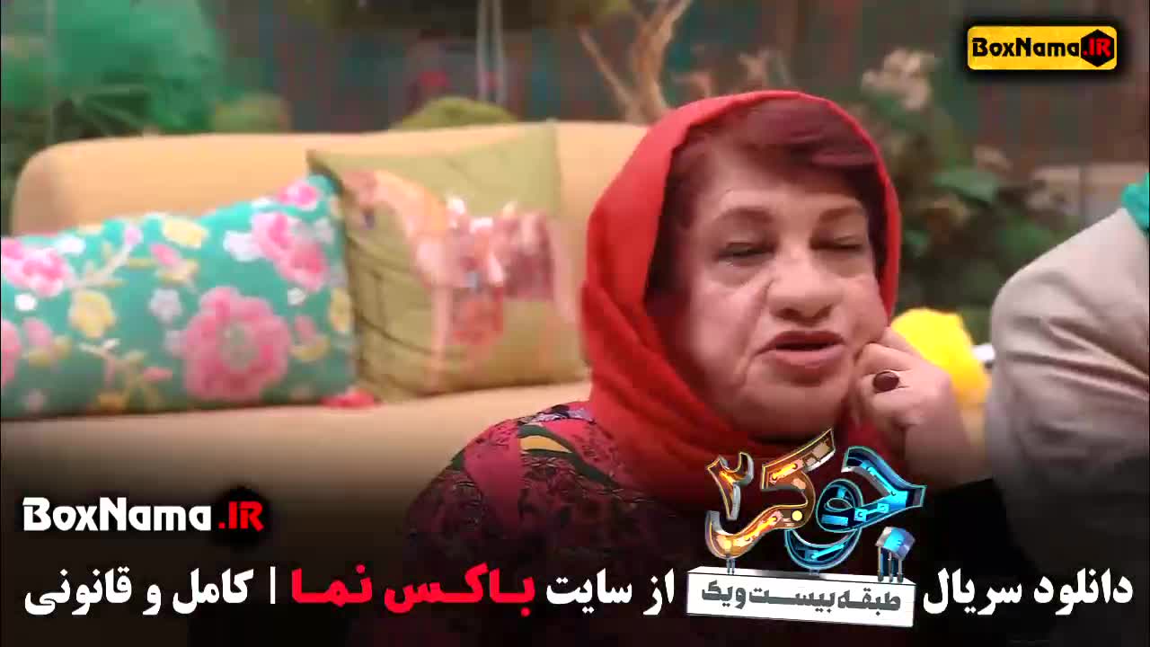 جوکر بانوان قسمت ۲ فیلیمو مجید یاسر