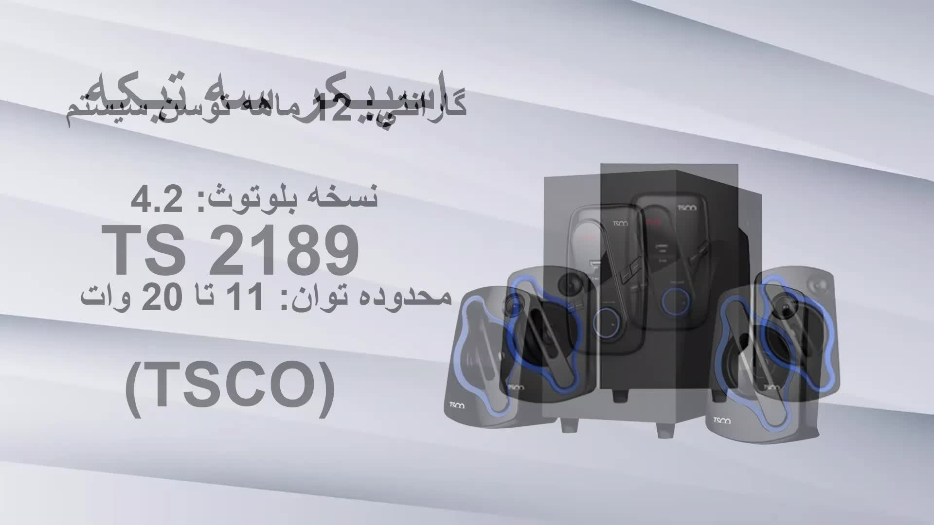 اسپیکر سه تیکه TS 2189 تسکو