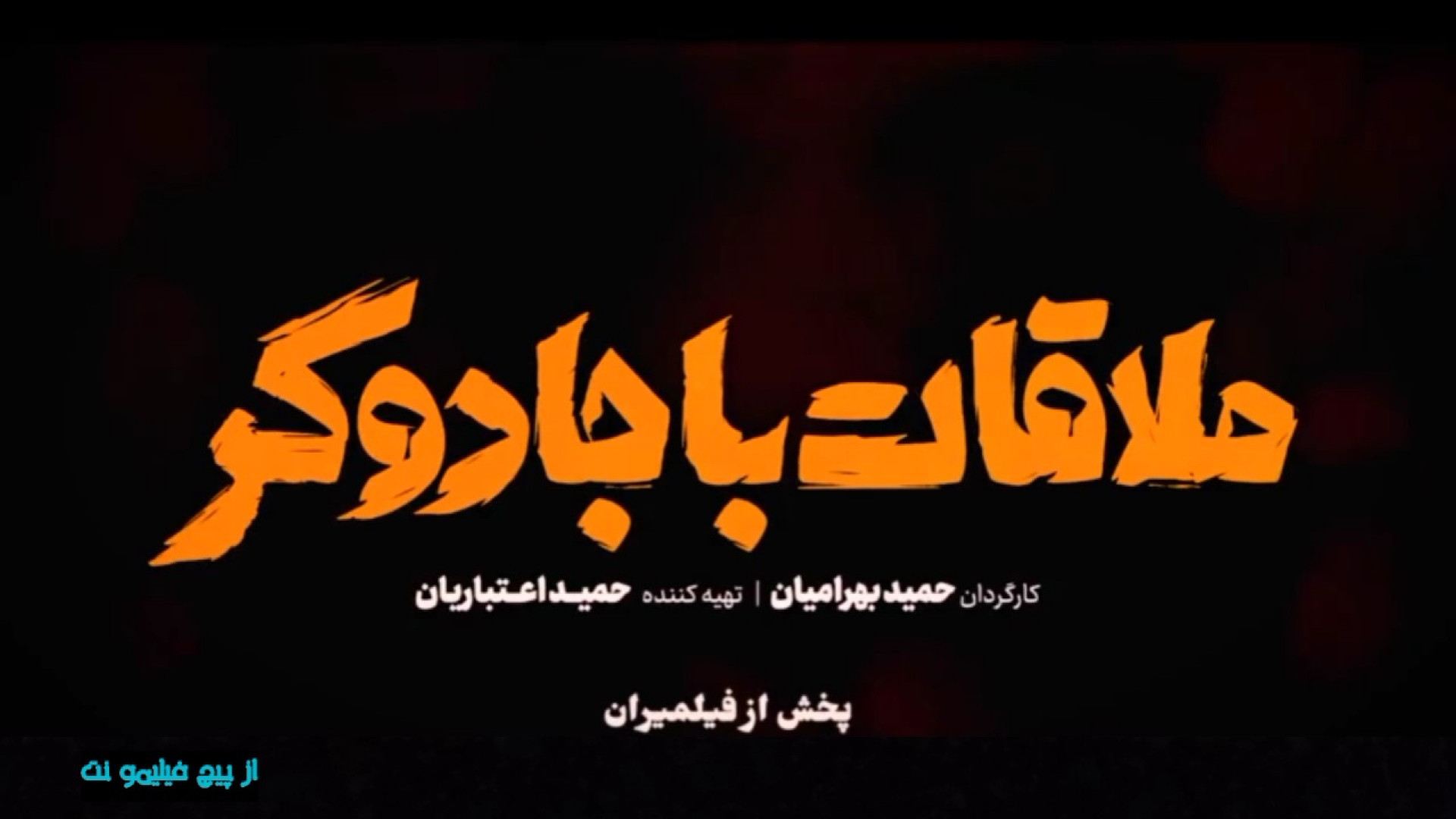 تیزر فیلم سینمایی کمدی ملاقات با جادوگر با نویسندگی امیرمهدی ژوله