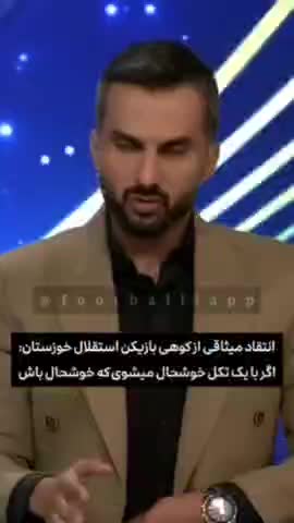   انتقاد تند میثاقی‌ به خوشحالی‌ کوهی‌ مقابل‌ هواداران استقلال روی آنتن زنده: اگر...