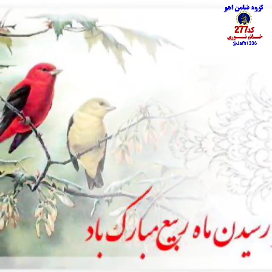 کلیپ زیبا فرا رسیدن ماه ربیع مبارک باد