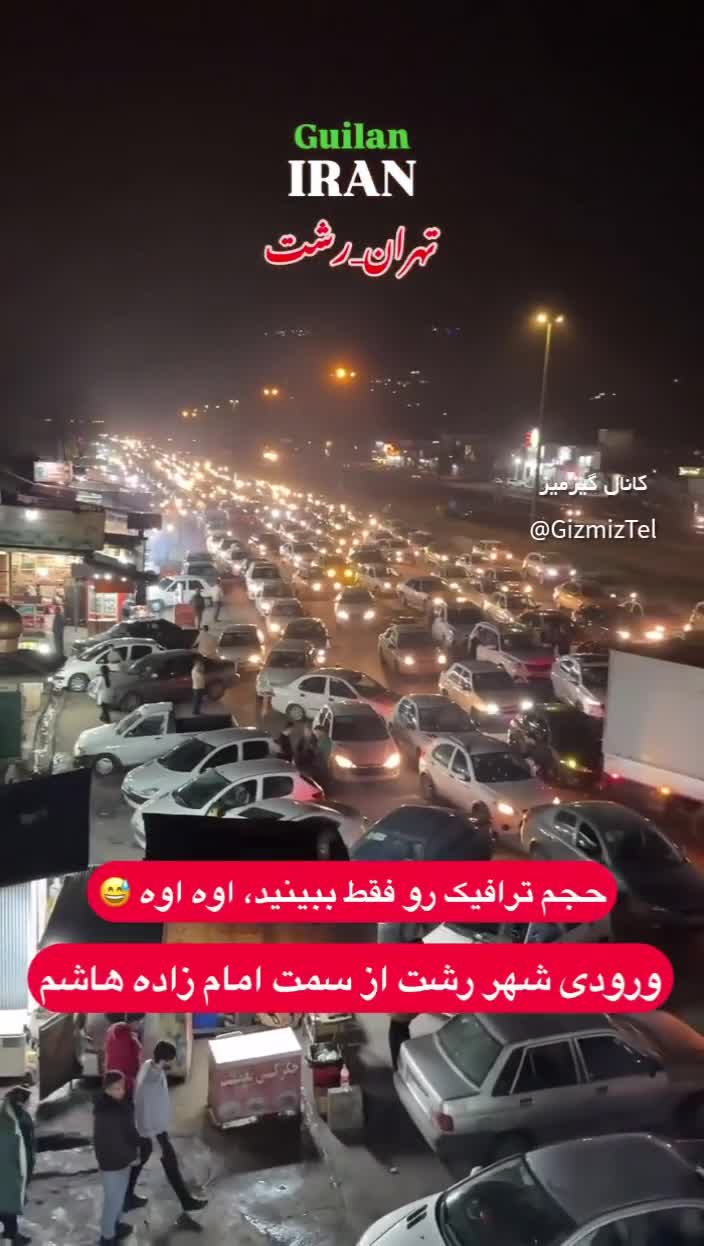   حجم ترافیک در ورودی شهر رشت از سمت امامزاده هاشم