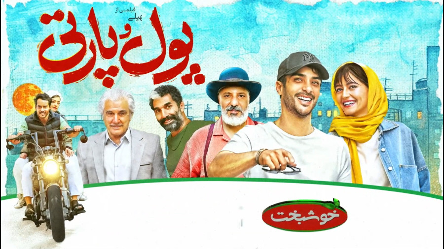 تیزر فیلم سینمایی کمدی پول و پارتی با بازی ساعد سهیلی و نیوشا ضیغمی