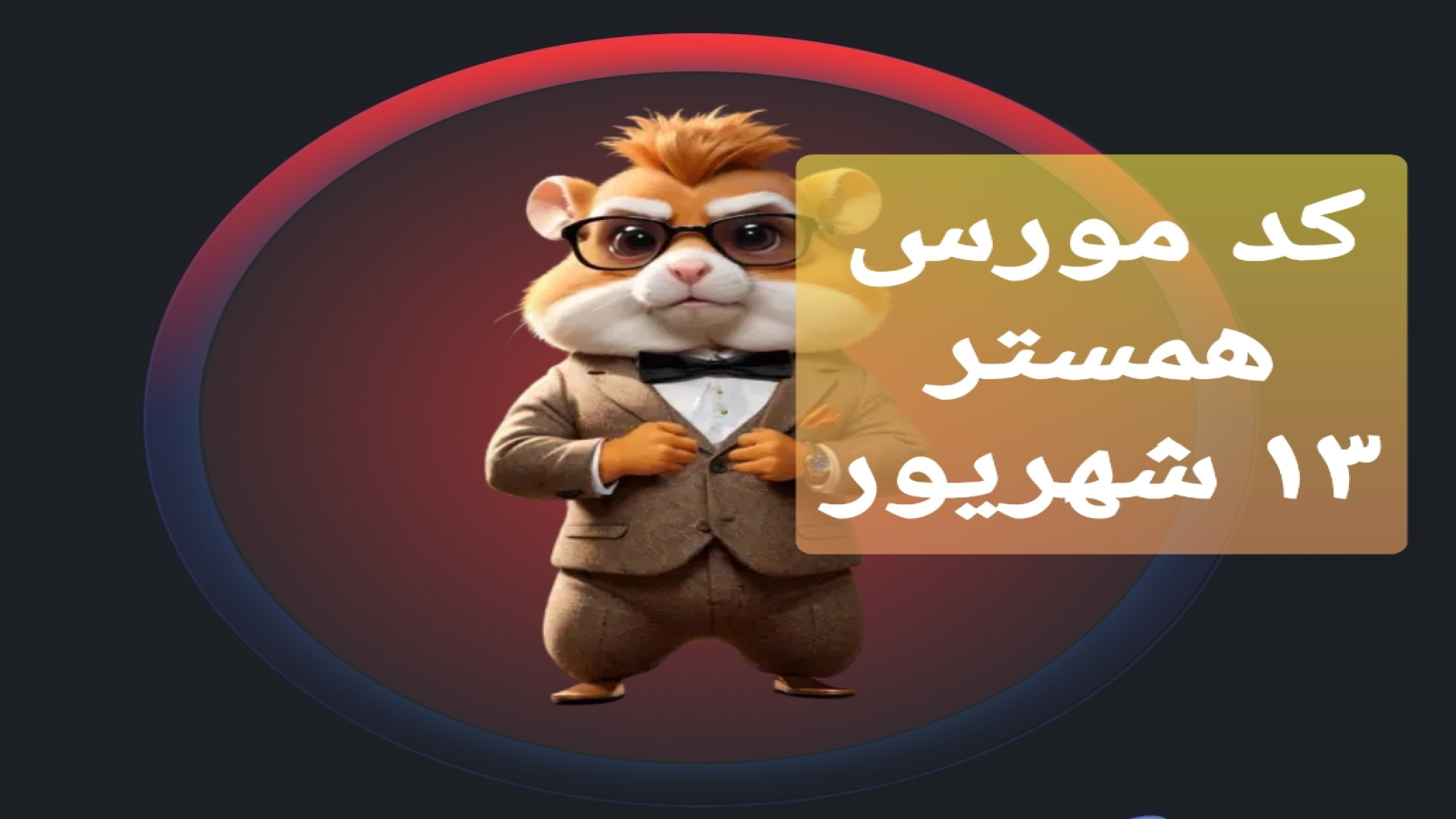 کد مورس همستر کامبت امروز سه شنبه ۱۳ شهریور