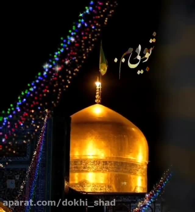 کلیپ شهادت امام رضا ع : امام مهربونم