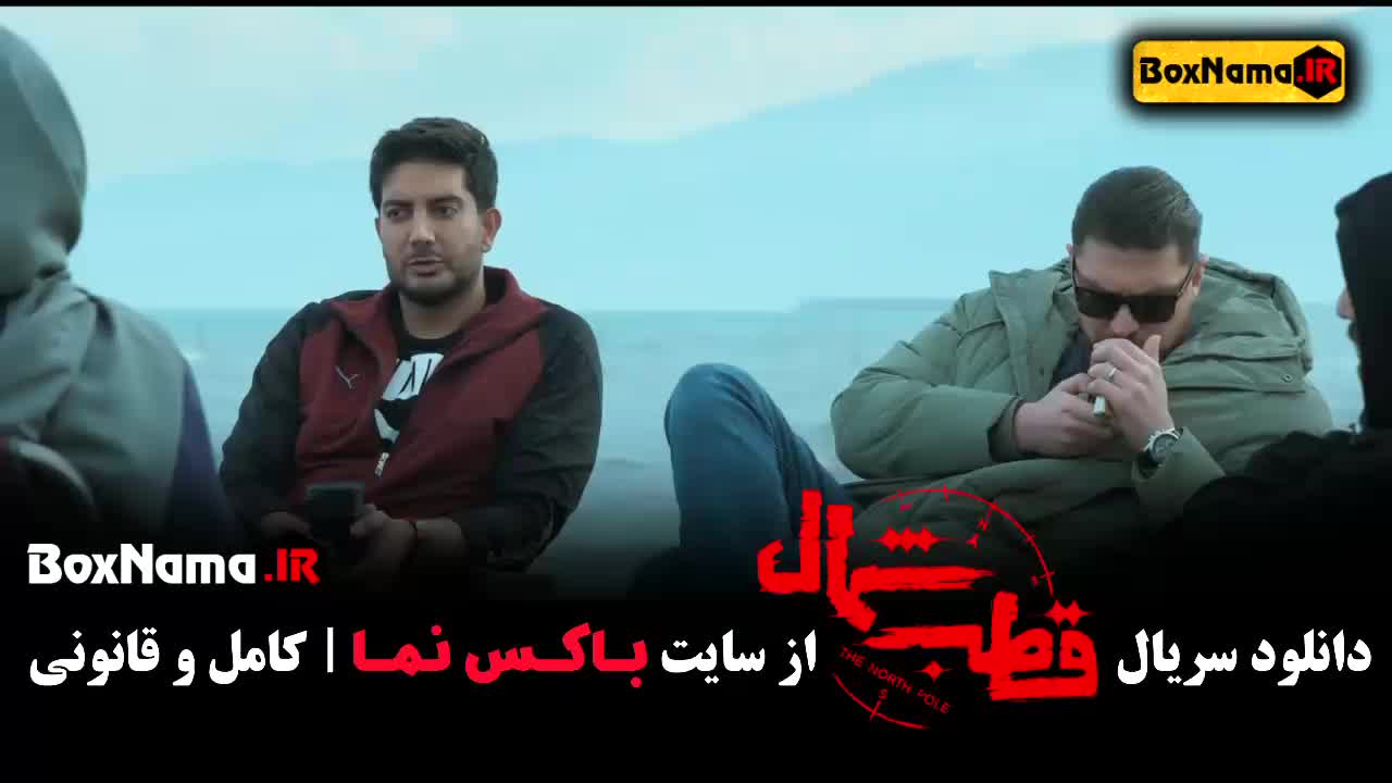 دانلود قسمت اخر قطب شمال ۱۲ فرزاد فرزین