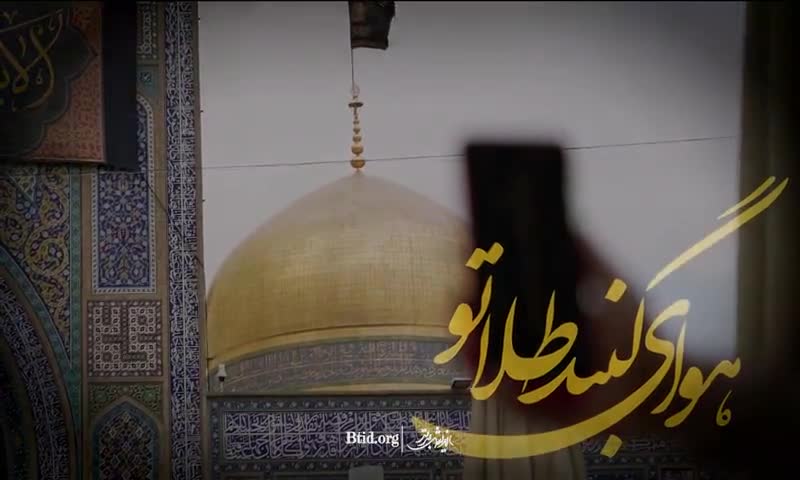 نماهنگ شهادت امام رضا علیه السلام