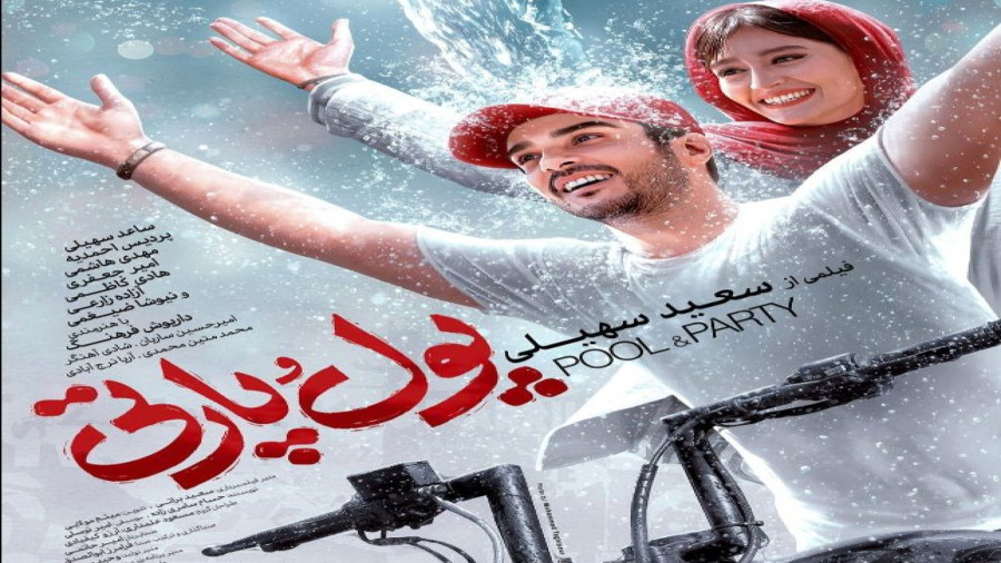 تماشای فیلم سینمایی پول و پارتی | فیلم طنز جدید ساعد سهیلی