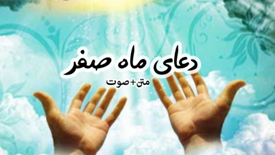 متن کامل دعای هر روز ماه صفر