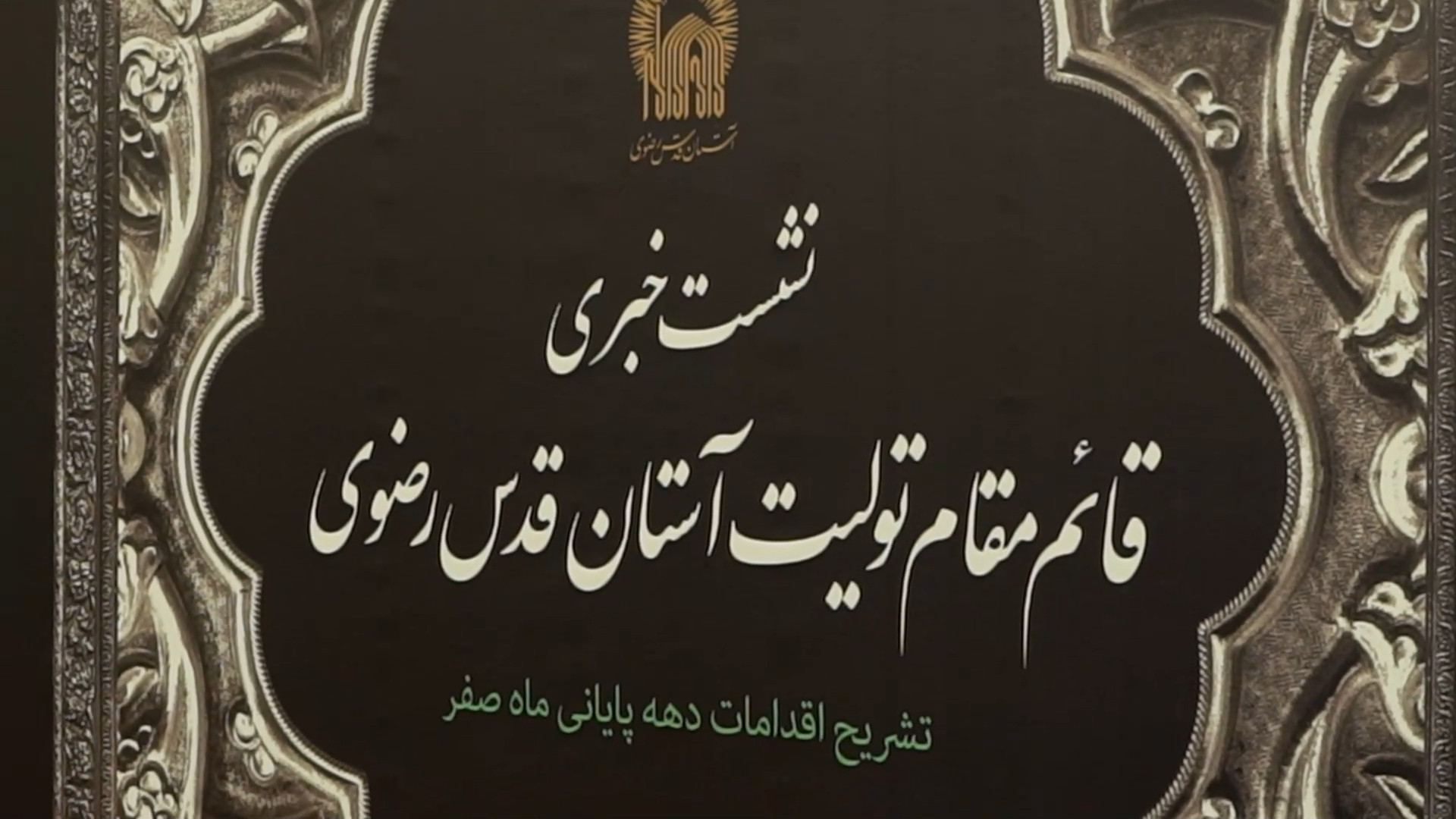 سخن قائم مقام آستان قدس رضوی در مورد تشریح اقدامات دهه پایانی ماه صفر