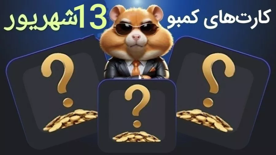 کارت های امروز همستر 13 شهریور