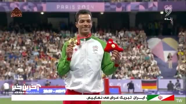   اهدای مدال طلای سعید افروز قهرمان پرتاب نیزه پارالمپیک 2024 پاریس