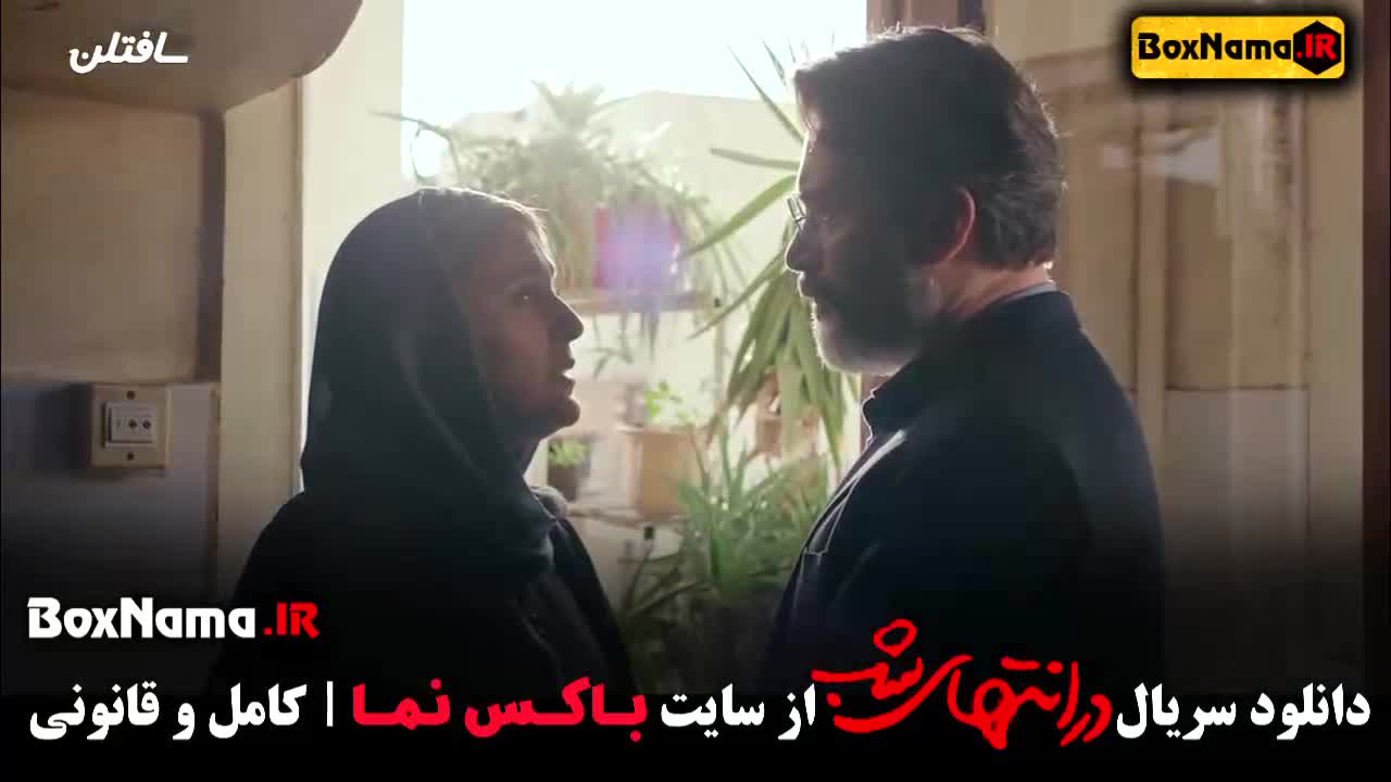 سریال جدید و جنجالی در انتهای شب پارسا پیروزفر دانلود کامل