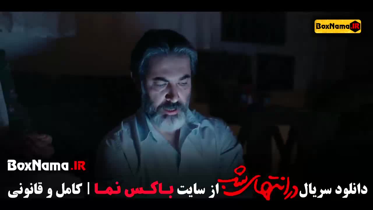 در انتهای شب قسمت ۱ تا ۹ پایانی (سحر گلدوست)