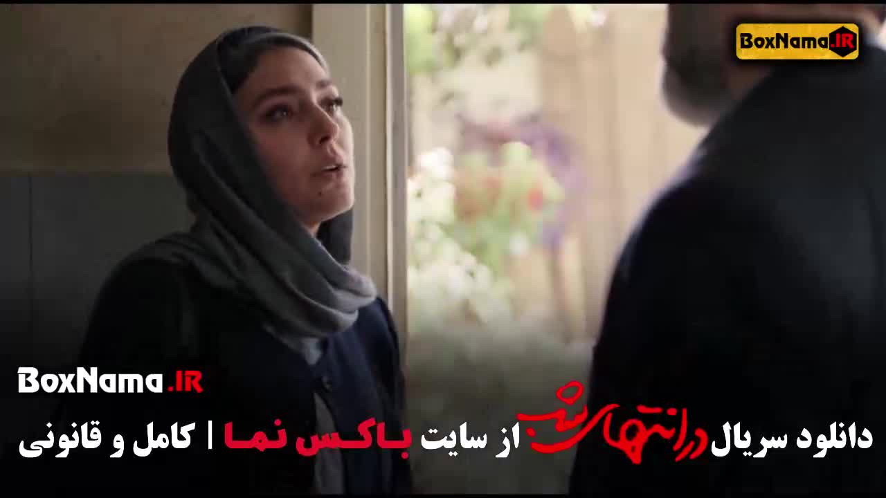 تماشای فیلم سریال در انتهای شب قسمت ۴