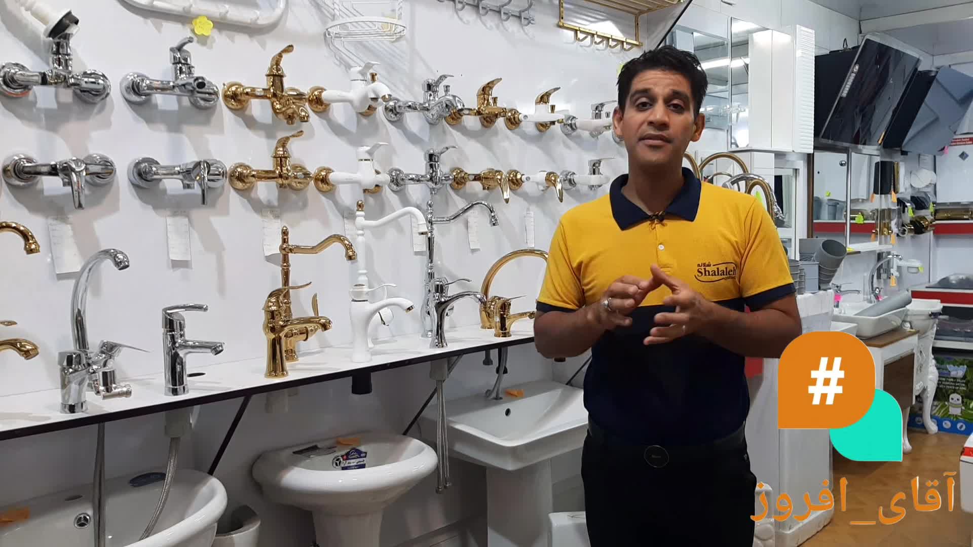 آقای افروز/شیرآلات شلاله