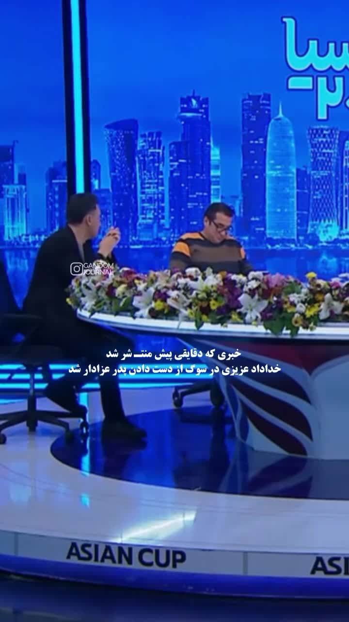   اشک‌های خداداد عزیزی روی آنتن زنده؛ غزال تیزپای فوتبال ایران به عزای پدر نشست