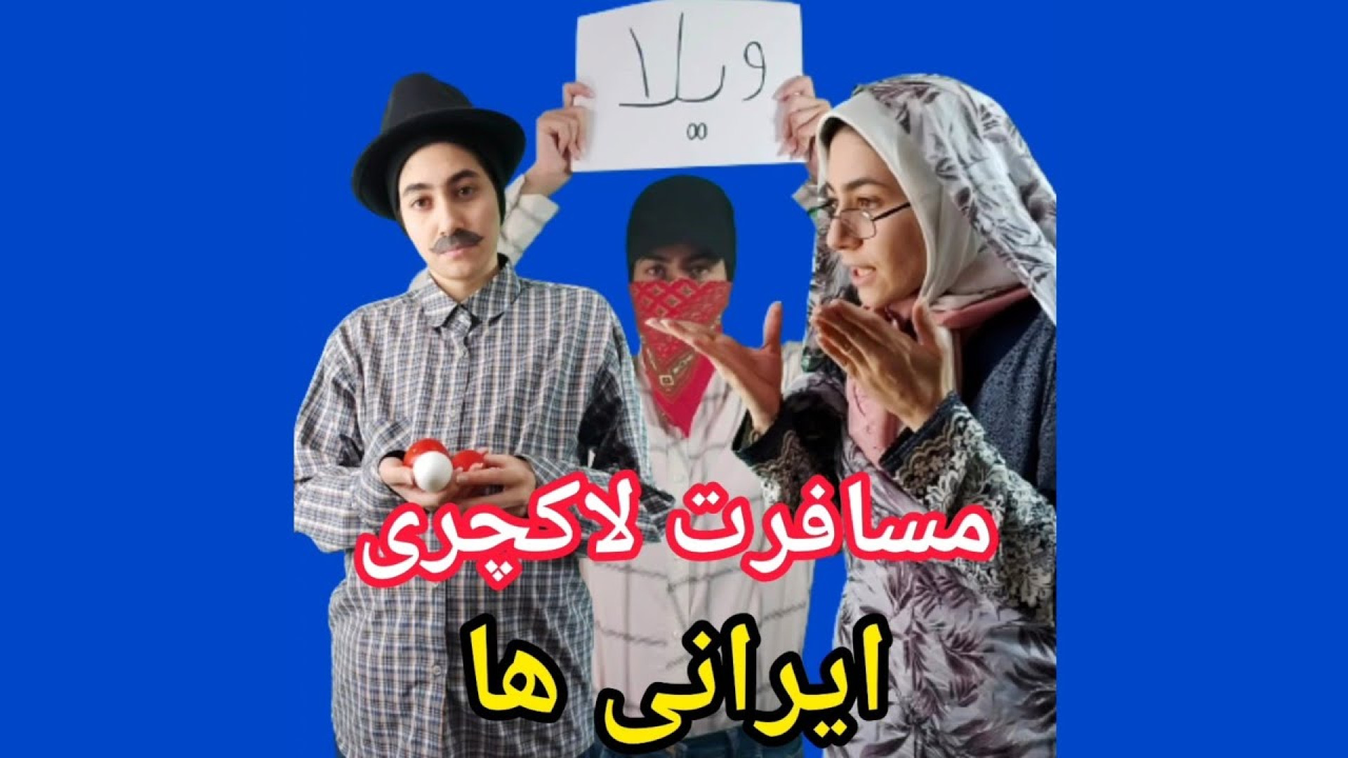 کلیپ طنز مسافرت رفتن ایرانی ها | کلیپ خنده دار باحال ایرانی ته خنده