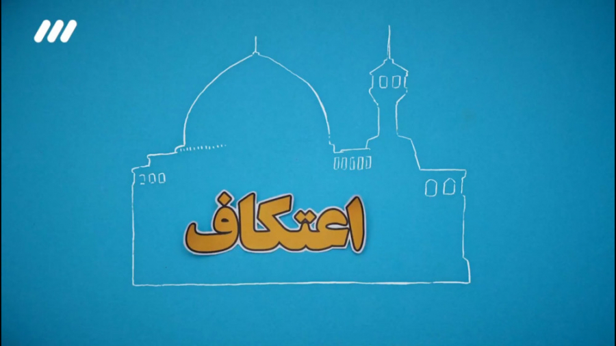 اعتکاف چگونه است؟!