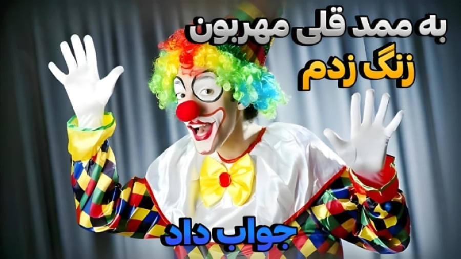 زنگ زدم به ممد قلی مهربون | کلیپ طنز و شوخی | شماره ممد قلی