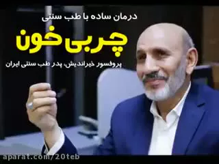 نسخه طلایی پروفسور خیراندیش : روش ساده چربی خون با طب سنتی