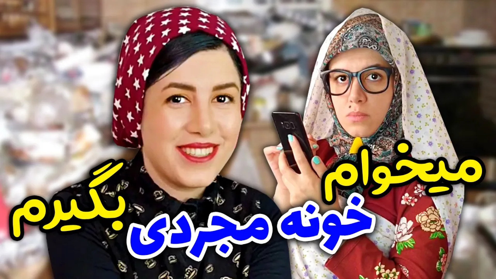 ماجراهای خونه مجردی مژگان طاهرپور | کلیپ  طنز خنده دار از مژگان