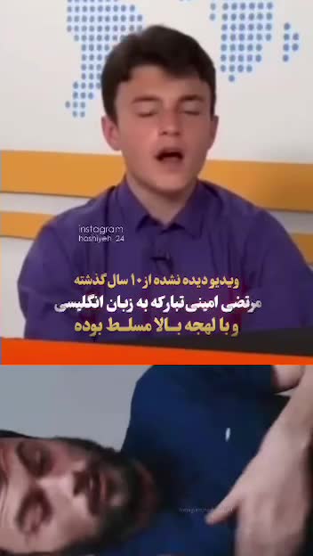   فیلم جالب از مجریگری مرتضی امینی‌تبار به زبان انگلیسی در نوجوانی
