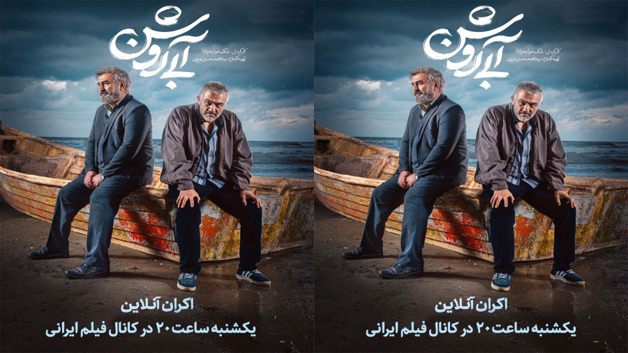 دانلود فیلم آبی روشن با بازی مهران احمدی و مهران غفوریان