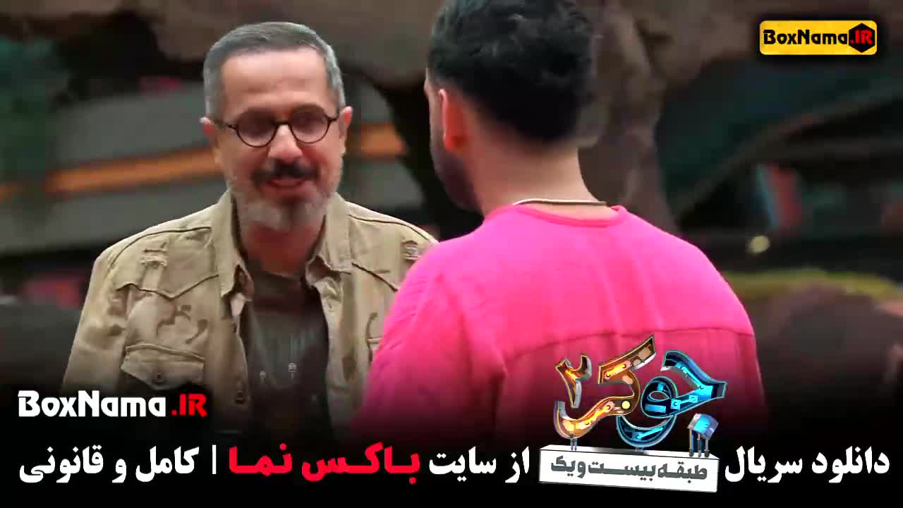 جوکر ۲ قسمت ۳ احسان علیخانی (مرد ها)