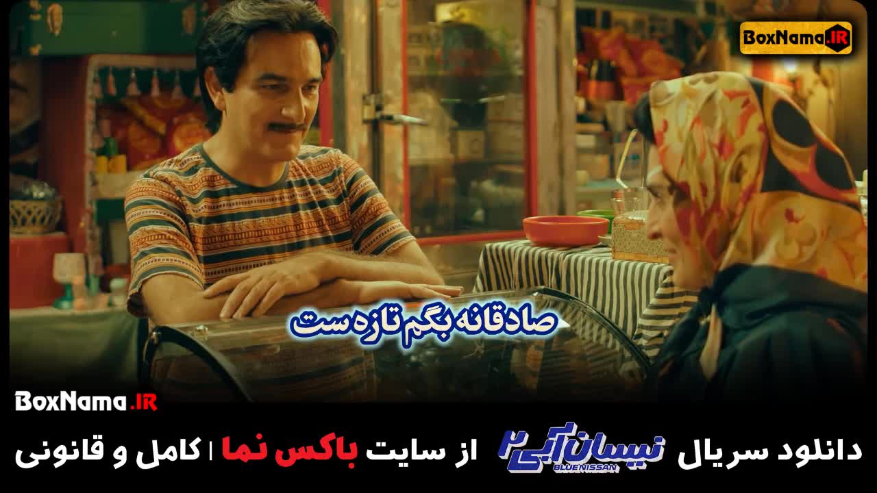 پخش انلاین نیسان آبی ۲ قسمت۴ مسعود اطیابی