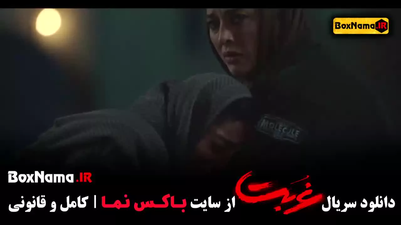 غربت قسمت ۳ (نمایش خانگی)