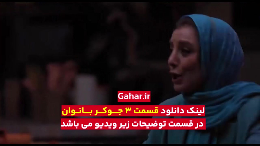 دانلود برنامه طنز جوکر | دانلود جوکر بانوان قسمت ۳ سوم