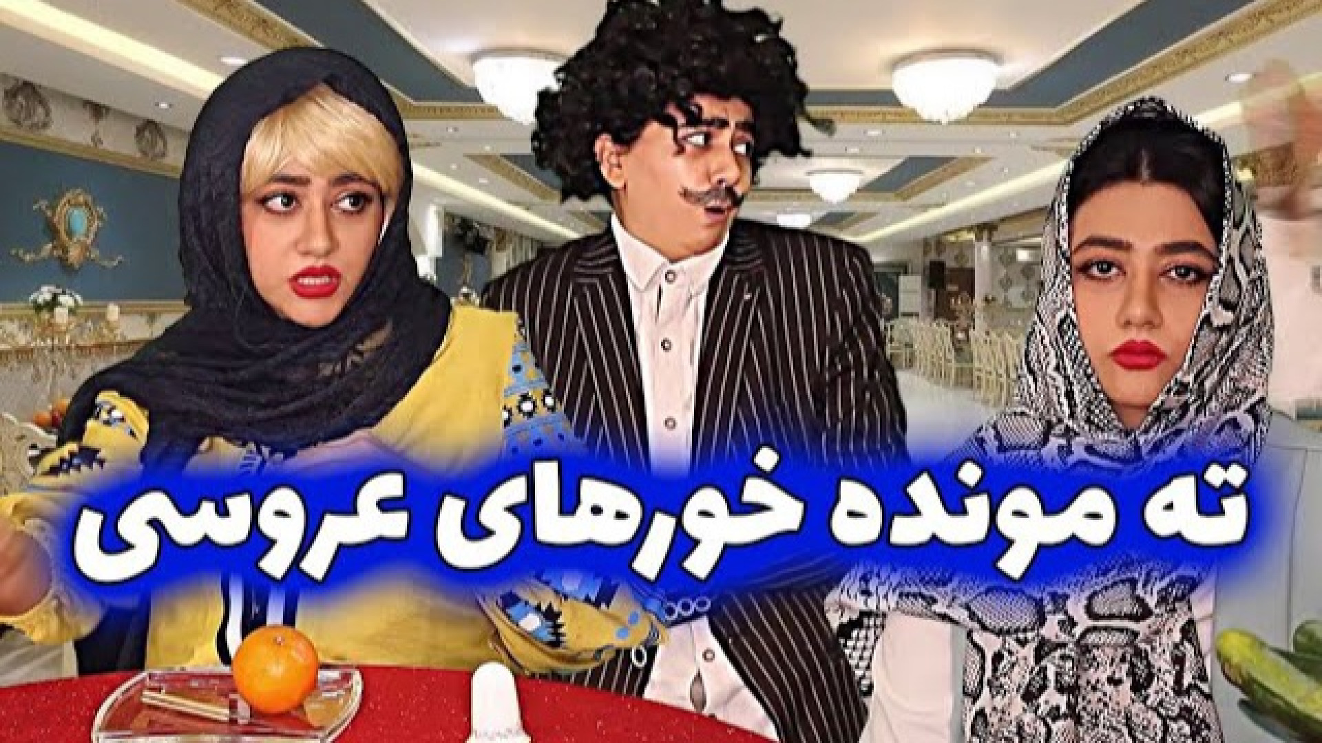 ویدیوی طنز خنده دار | کلیپ طنز باحال سرنا امینی : ته مونده خورای عروسی