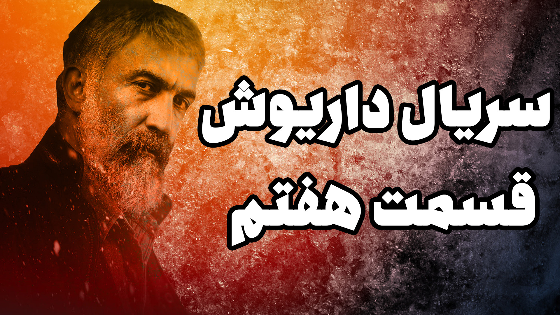 دانلود قسمت 7 قسمت هفتم سریال داریوش | سریال جدید داریوش