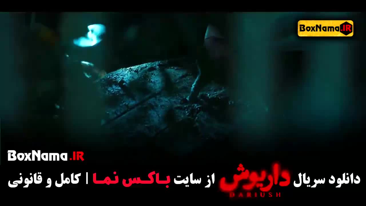 سریال داریوش فیلیمو سریال داریوش قسمت ۷