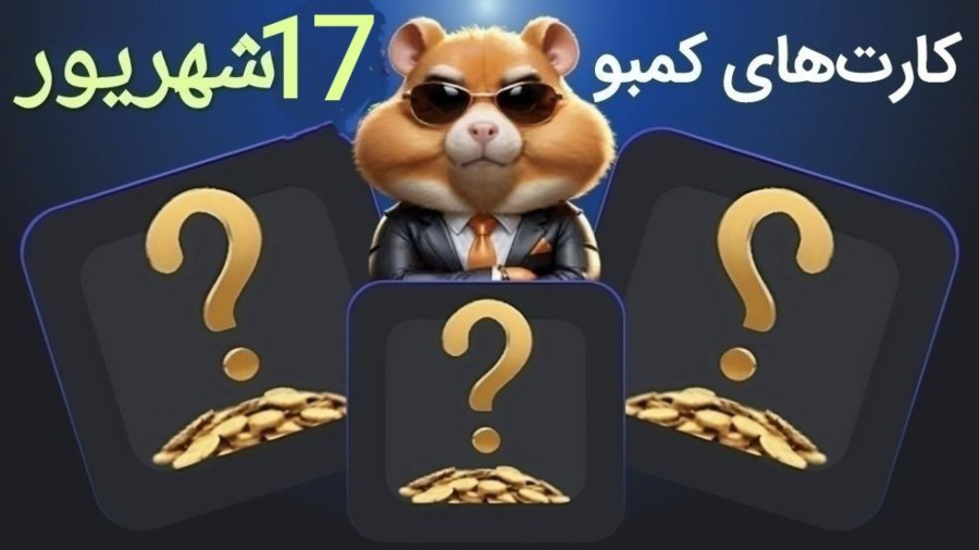 کارت های ۵ میلیونی امروز همستر 17 شهریور