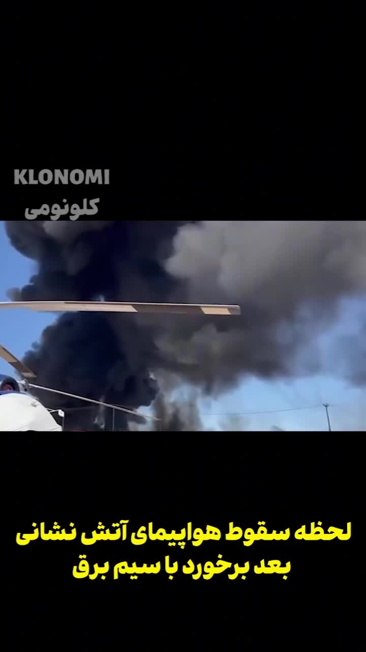   لحظه مرگبار برخورد هواپیمای آتش‌نشانی با سیم برق؛ انفجار و سقوط مقابل چشم مردم