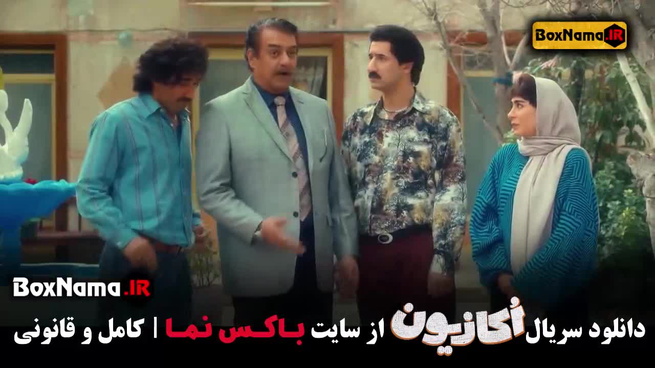 دانلود سریال اکازیون قسمت ۱اول تا سوم ۳ کامل