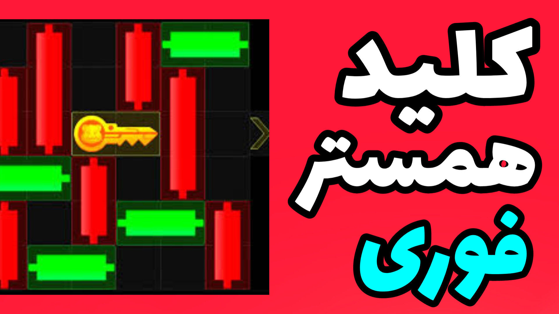 کلید مینی گیم همستر ۱۷ شهریور minigame