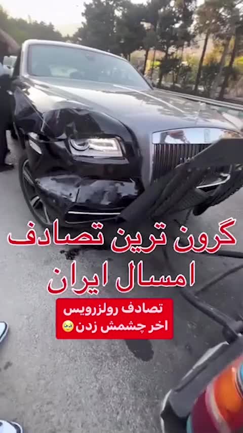   تصادف رولز رویس با وانت در تهران؛ گران‌ترین خسارت!