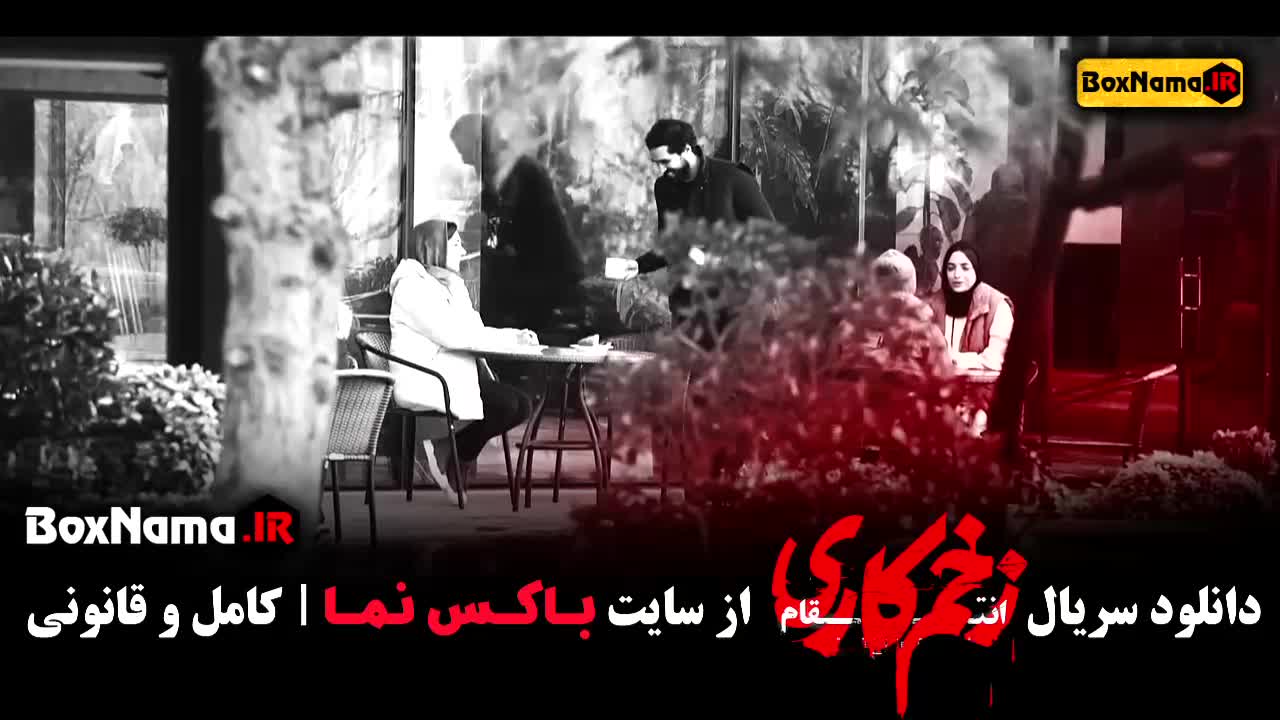 دانلود قسمت ۱۲ زخم کاری (تیزر)