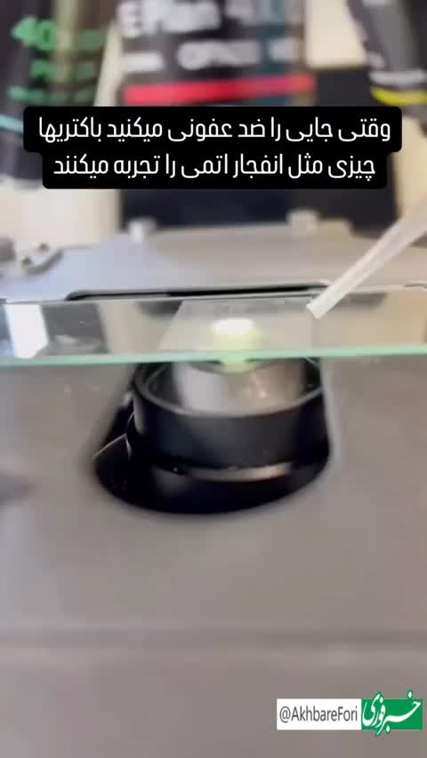   ویدیویی بسیار جالب از انفجار باکتری‌ها هنگام ضد عفونی کردن!