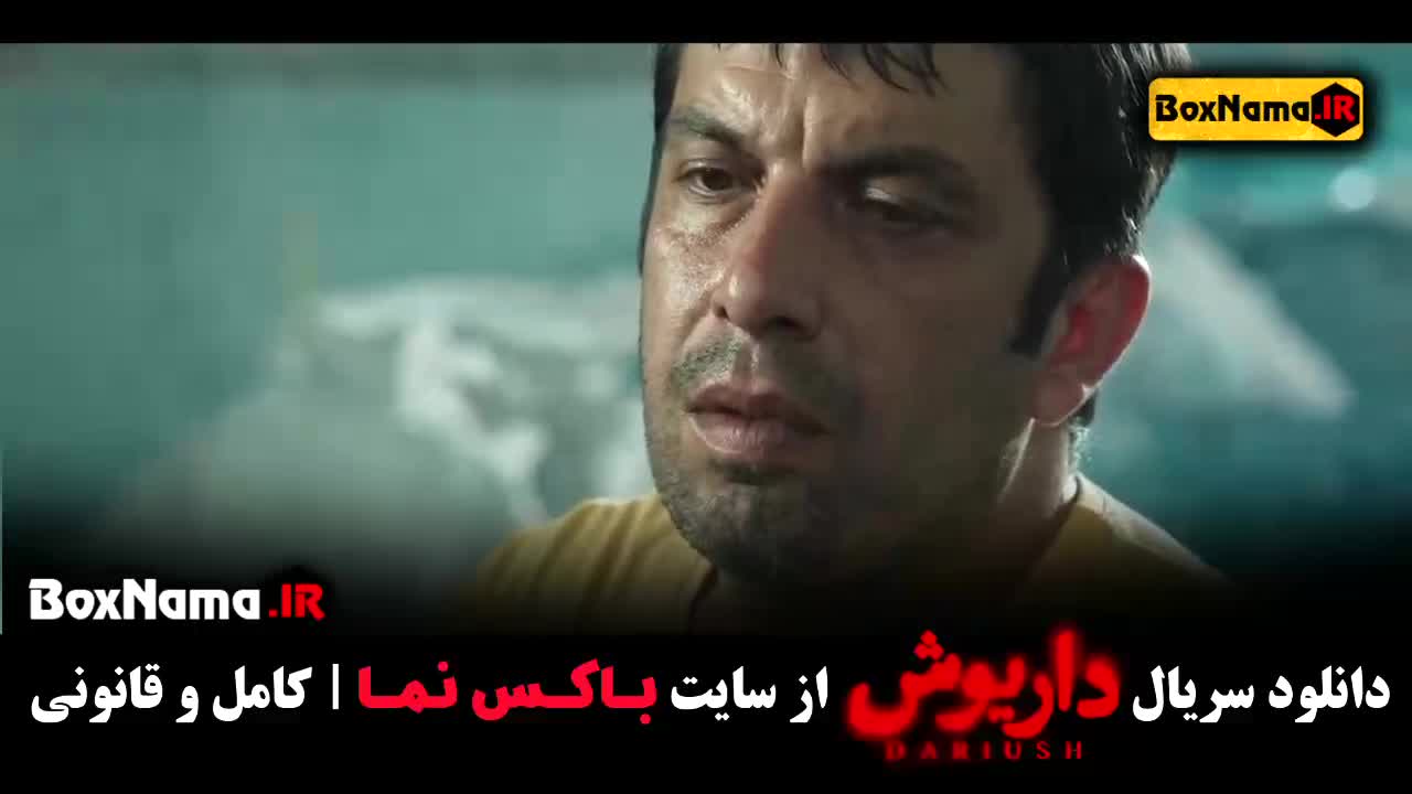 سریال داریوش قسمت ۶ شش