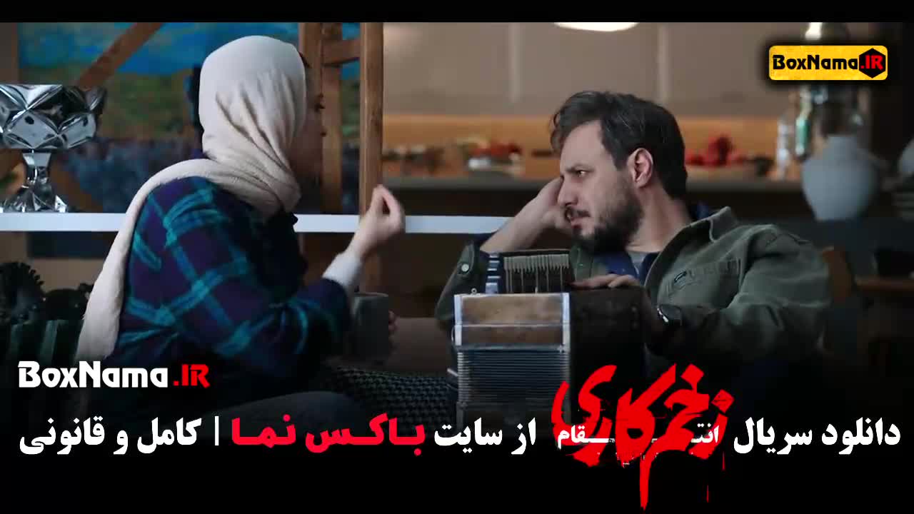 زخم کاری ۳ قسمت ۱۳ (نمایش خانگی)