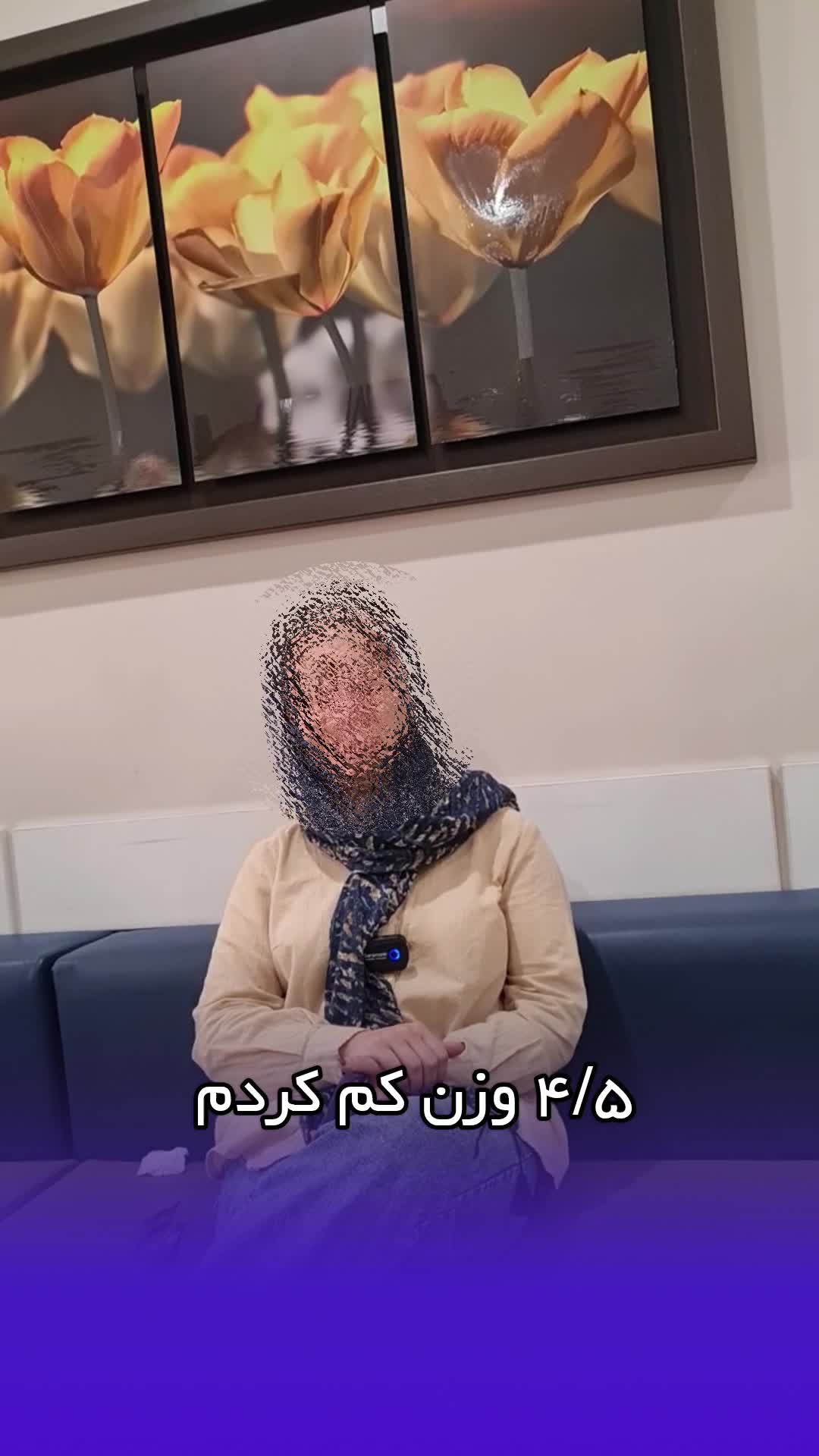 رضایت از بوتاکس معده و کاهش وزن سریع _ دکتر حمیدرضا وفائی