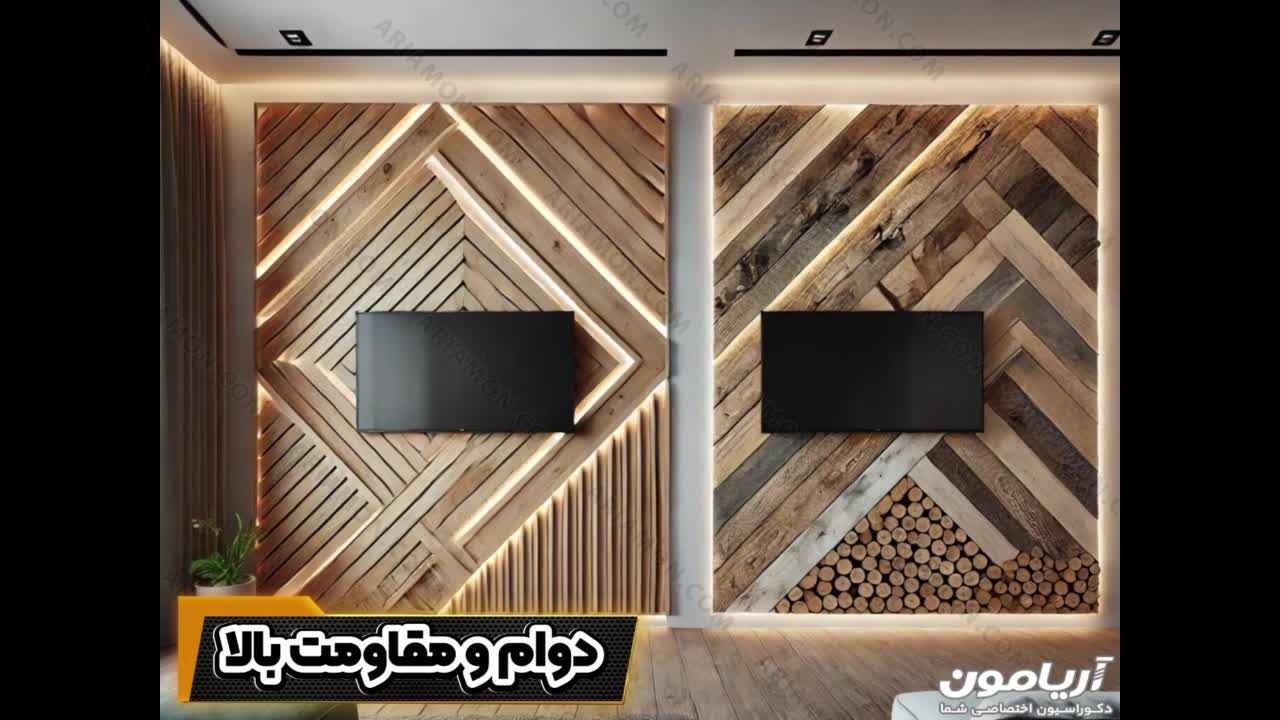 وی وال با چوب ترمو وود شیک و مدرن