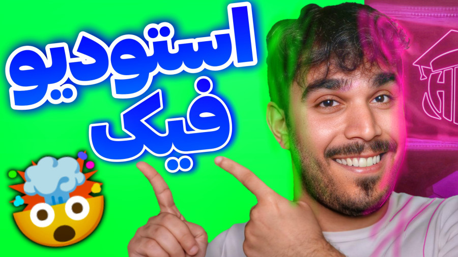 آموزش تولید محتوا؛ از اهمیت پرده سبز و معایب و مزایا کروماکی