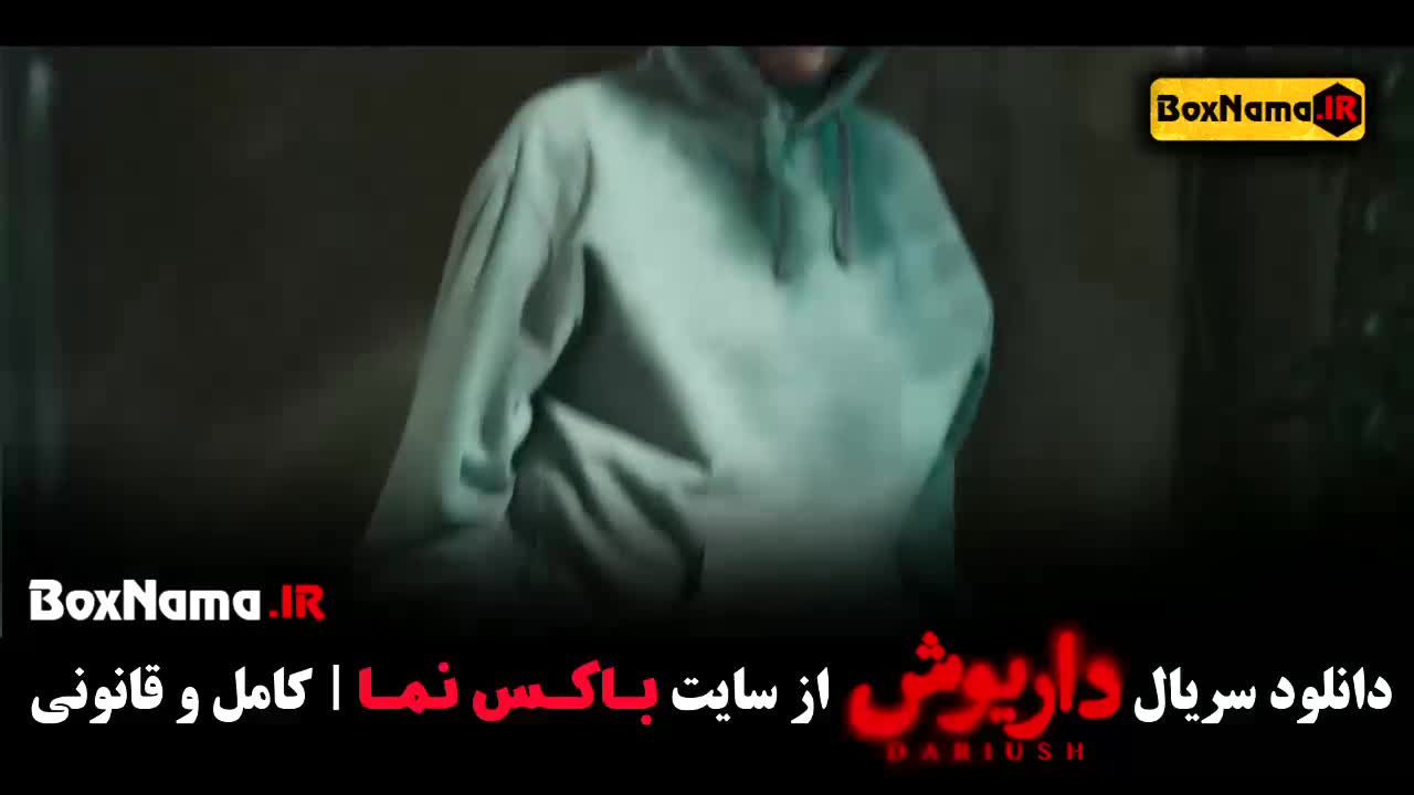 داریوش قسمت ۸ (نمایش خانگی)