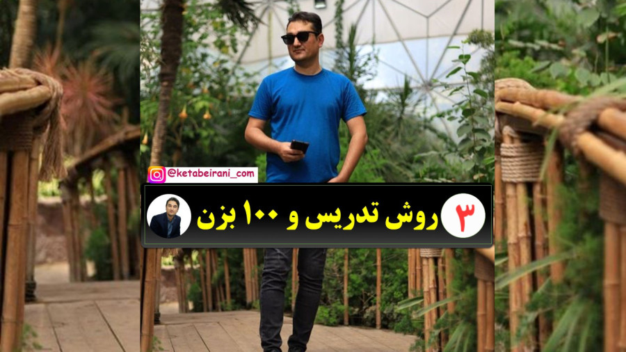 فیلم آموزشی تست زنی درس روش ها و فنون تدریس قسمت 3