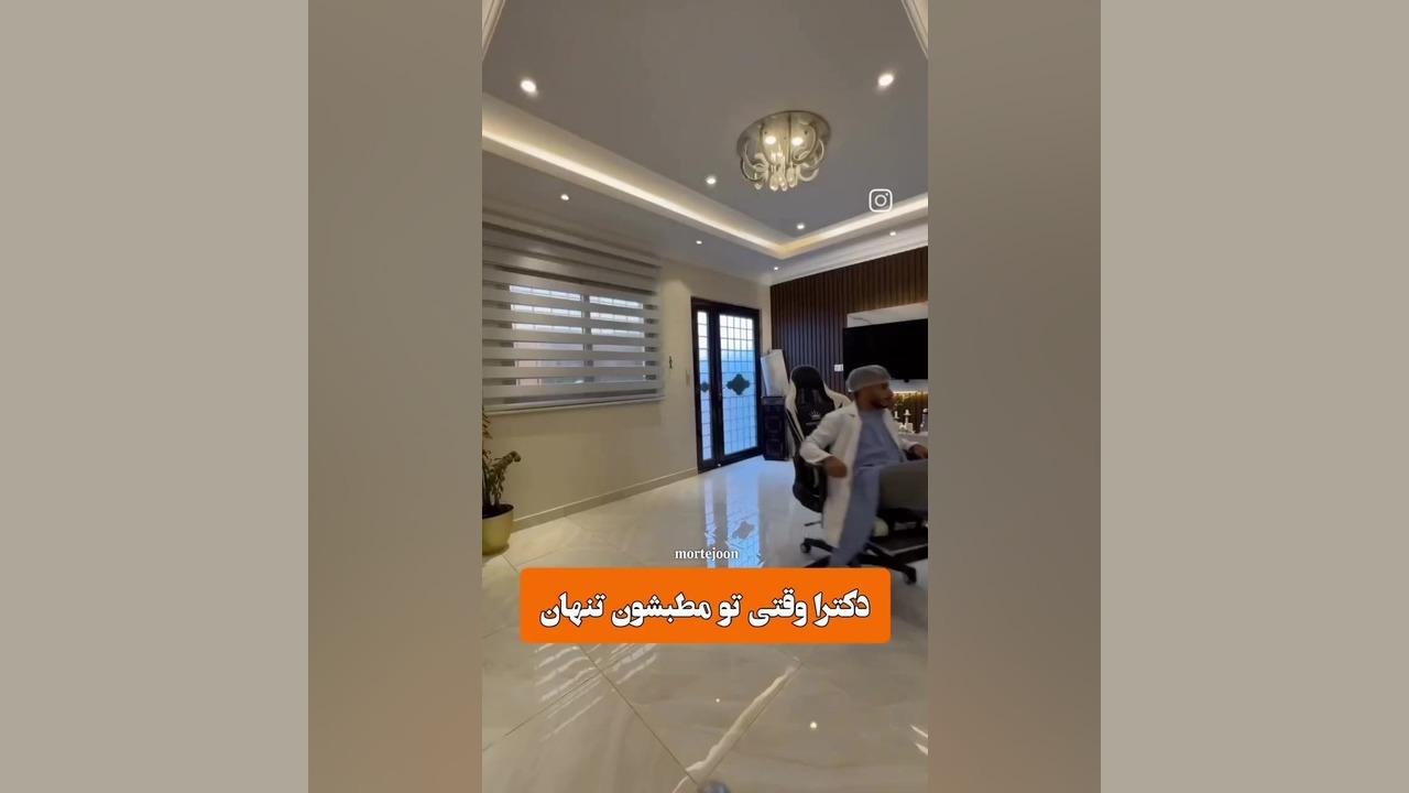 شوخی با دکتر ته خنده | وقتی دکترا تو اتاق شون تنها میشن